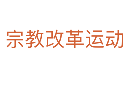 宗教改革运动