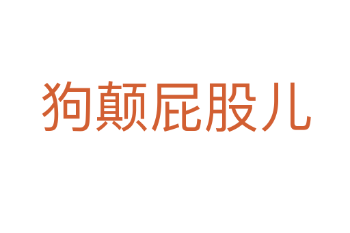 狗颠屁股儿