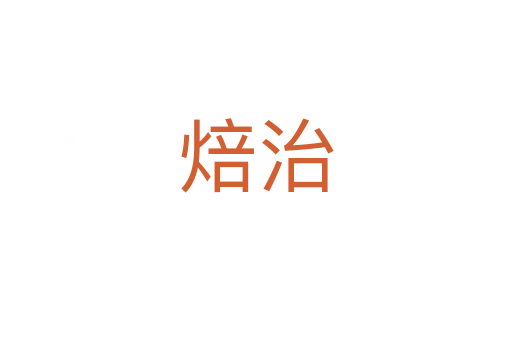 焙治