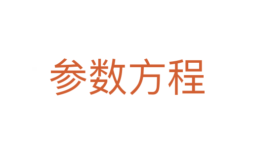 参数方程