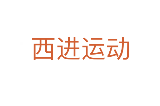 西进运动
