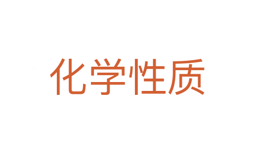 化学性质