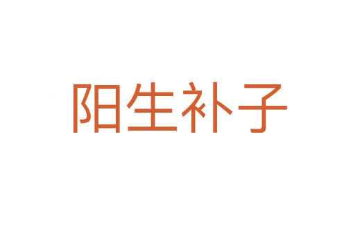 阳生补子