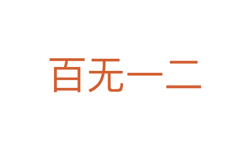 百无一二