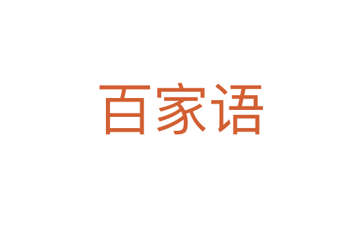 百家语