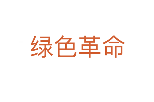 绿色革命