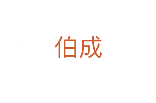 伯成