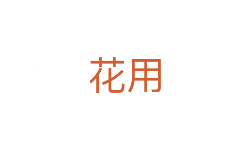 花用