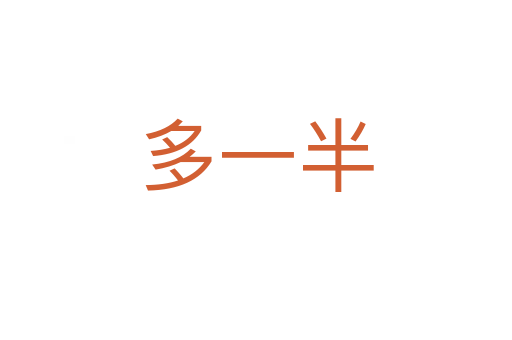 多一半