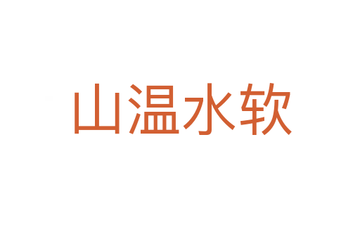 山温水软