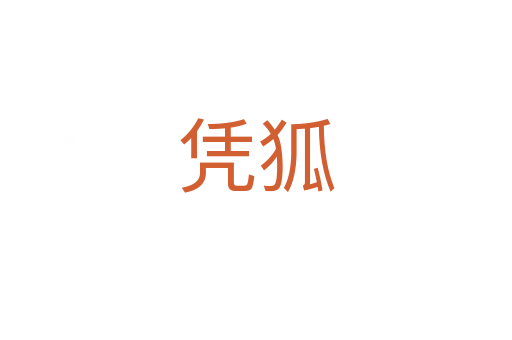 凭狐
