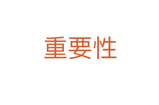 重要性