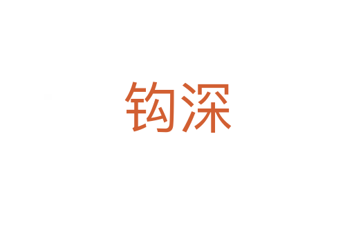 钩深