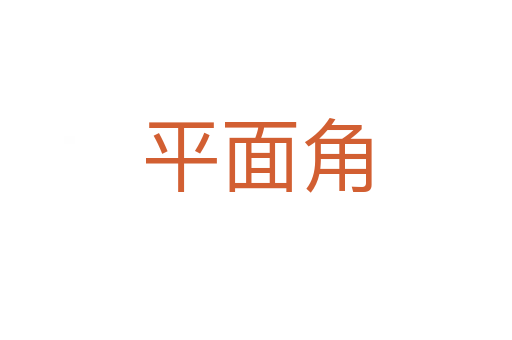 平面角