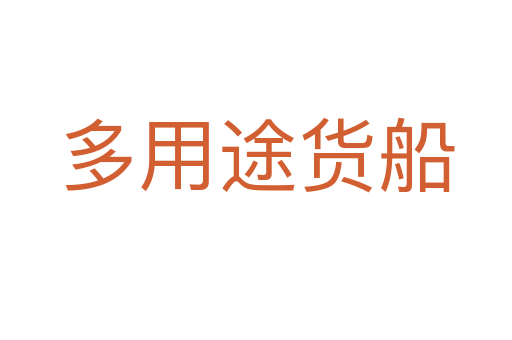 多用途货船
