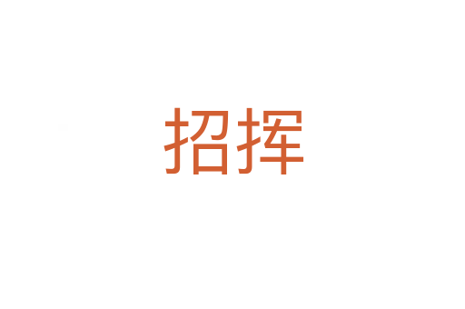招挥