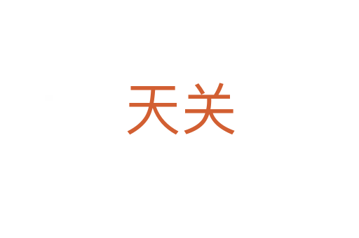 天关