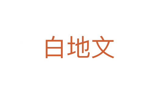 白地文