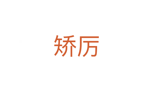 矫厉