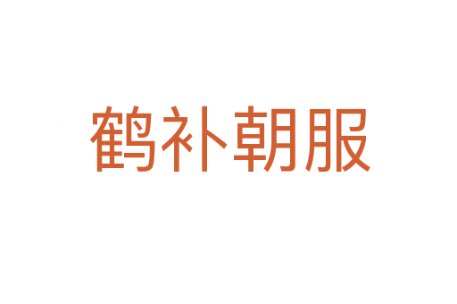 鹤补朝服