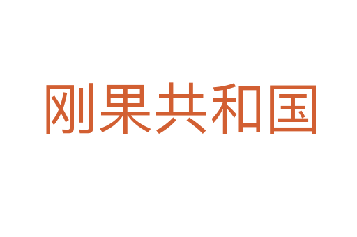 刚果共和国