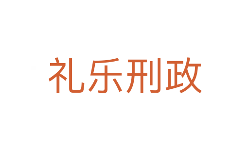 礼乐刑政