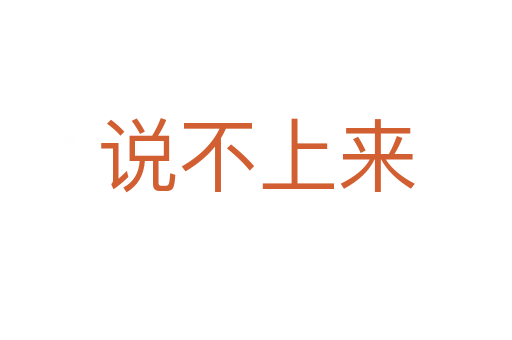 说不上来