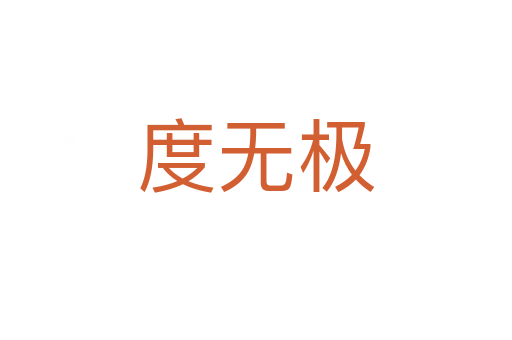 度无极