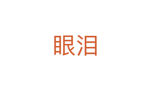 眼泪