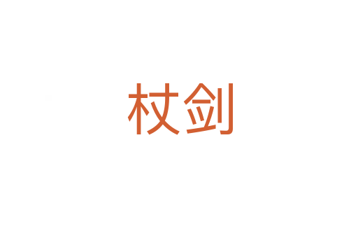 杖剑