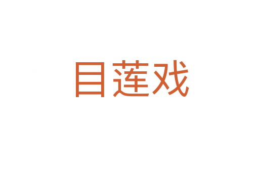 目莲戏