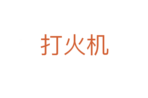 打火机