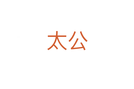 太公