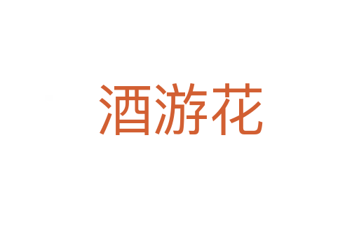 酒游花