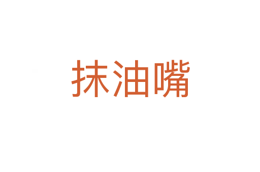 抹油嘴