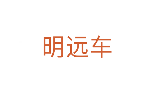 明远车
