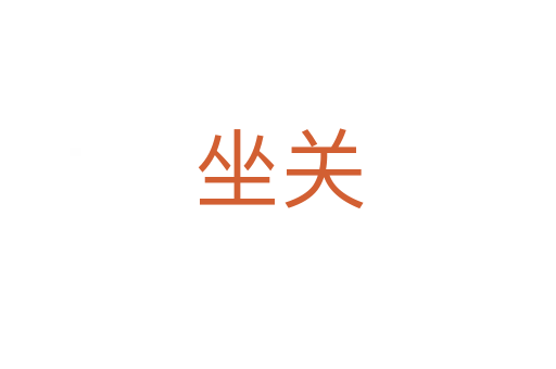 坐关