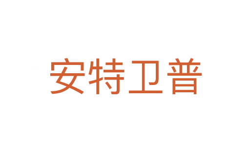 安特卫普