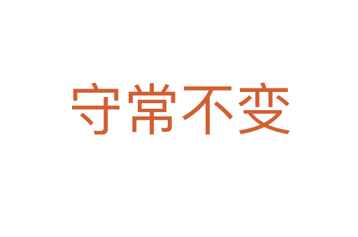守常不变
