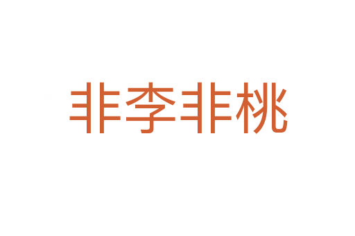 非李非桃