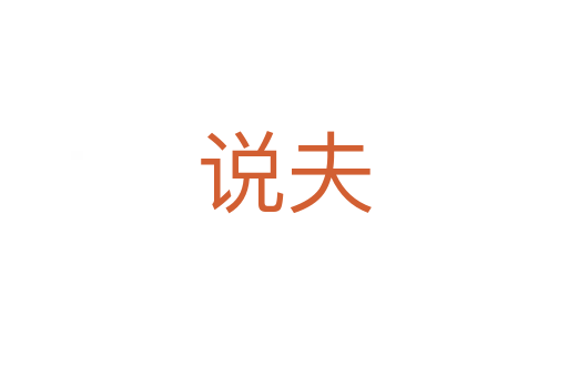 说夫