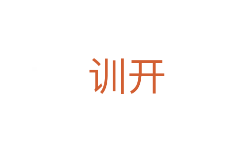 训开
