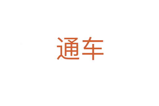通车
