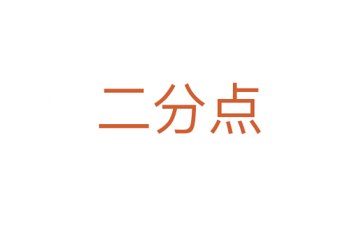 二分点