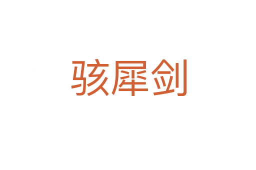 骇犀剑