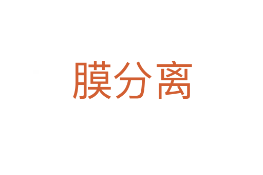 膜分离