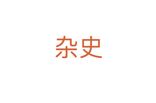 杂史