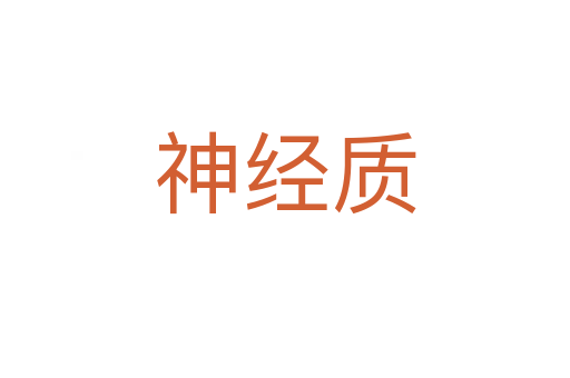神经质