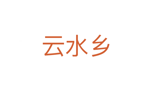 云水乡