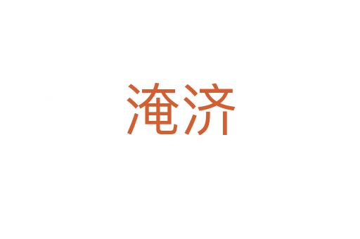 淹济